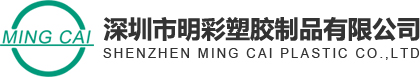 Shenzhen Ming Cai Plastic Co.,LTD